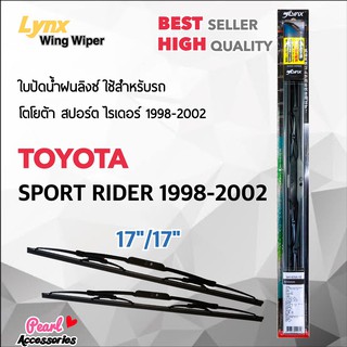 Lnyx 605 ใบปัดน้ำฝน โตโยต้า สปอร์ตไรเดอร์ 1998-2002 ขนาด 17"/ 17" นิ้ว Wiper Blade for Sportrider 1998-2002Size 17"/ 17"