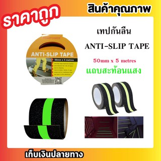 HIGHPOWER ANTI-SLIP TAPE 50mm x 5 metres เทปกันลื่น เทปกันลื่นกาวเทปเรืองแสง เทปติดพื้นขั้นบันได T0405