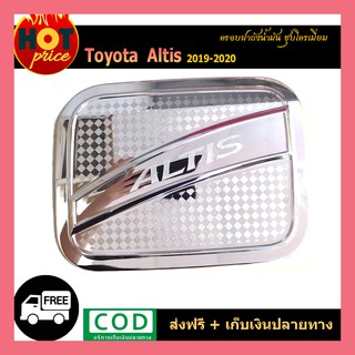 ครอบฝาถังน้ำมัน ALTIS 2019-2020 ชุบโครเมี่ยม