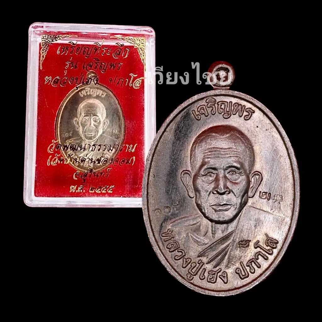 เหรียญเจริญพรหลวงปู่เฮง วัดพัฒนาธรรมาราม ปี 2555