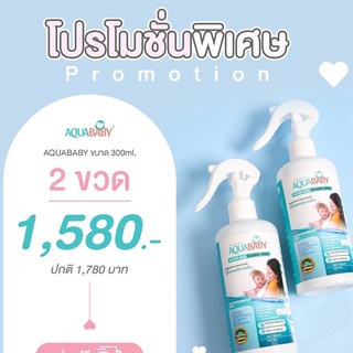 [Pro] AQUABABY 300 ML. (2 ขวด) 1,580.-