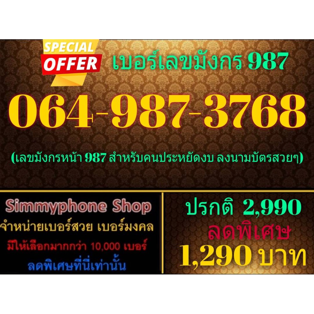 ขายเบอร์เลขมังกร 987 064-987-3768 (AIS เติมเงิน)
