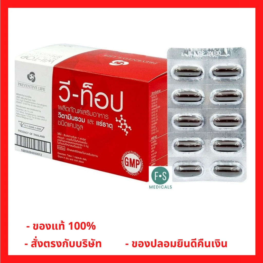 ล็อตใหม่!! Wii-Top Capsules Multivitamins วี-ท๊อป ผลิตภัณฑ์เสริมอาหาร วิตามินรวม-แร่ธาตุ (1 กล่อง = 100 เม็ด) (P-1048)