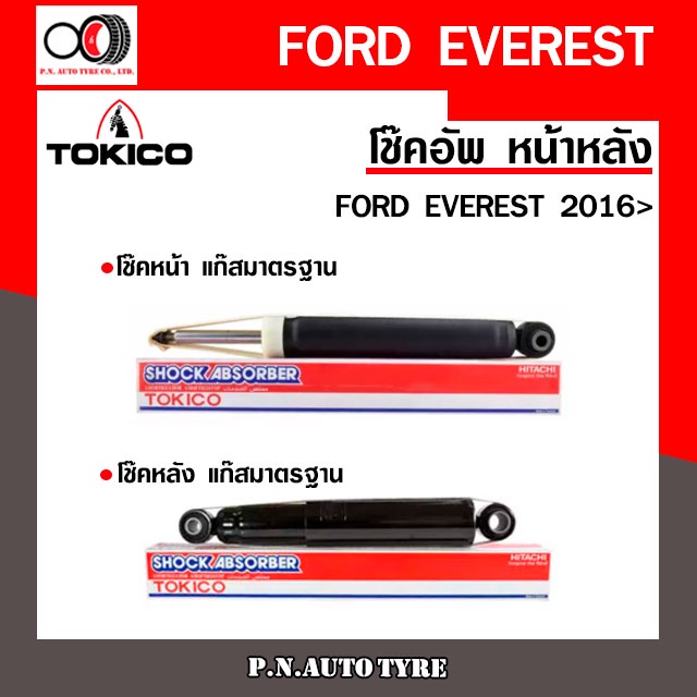 โช๊คอัพ TOKICO (ขายเป็น คู่หน้า-คู่หลัง) FORD EVEREST 2016 - ปัจจุบัน  (U4180/U-4182)