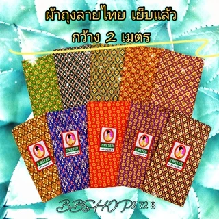 ผ้าถุง ลายไทย ลายดี ผ้าดี เย็บแล้ว 😊มีเก็บปลายทาง