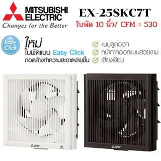 MITSUBISHI ELECTRIC พัดลมระบายอากาศรุ่น EX-25SKC7T แบบดูดออก หน้ากากตะแกรง ใบพัด 10 นิ้ว