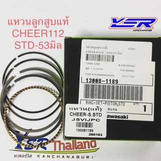 แหวนลูกสูบแท้เชียร์CHEER112-STD-ขนาด53มิล-13008-1189