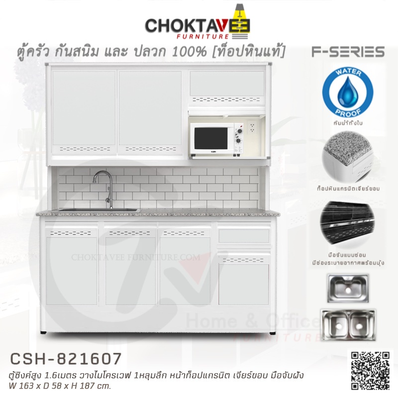 ตู้ซิงค์ล้างจานสูง ท็อปแกรนิต-เจียร์ขอบ มีปลั๊กไฟ 1.6เมตร (กันน้ำทั้งใบ) F-SERIES รุ่น CSH-821607 [K Collection]