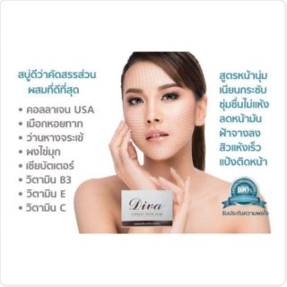 สบู่หน้านุ่ม  Diva Soap Supercollagen