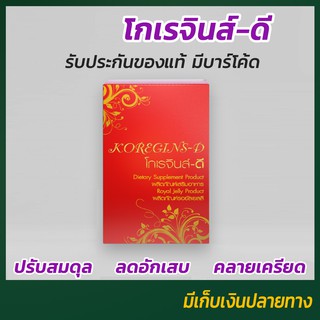 โกเรจินส์-ดี (Koregins-D) ผลิตภัณฑ์เสริมอาหาร ดูและสุขภาพองค์รวม ปรับสมดุลย์ร่างกาย ของแท้ 100% จากสำนักงานใหญ่