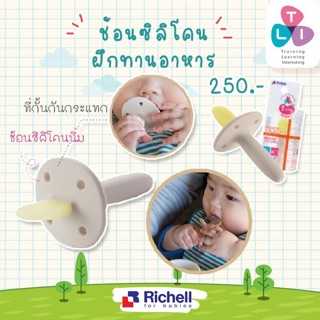 Richell ช้อนซิลิโคน ช้อนฝึกทานอาหารซิลิโคนสำหรับเด็ก | TLI Baby Silicone Spoon