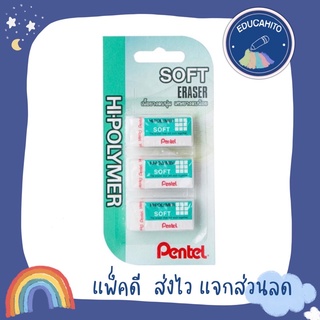 PENTEL Soft Eraser Hi-polymer ชุดยางลบ 3 ก้อน