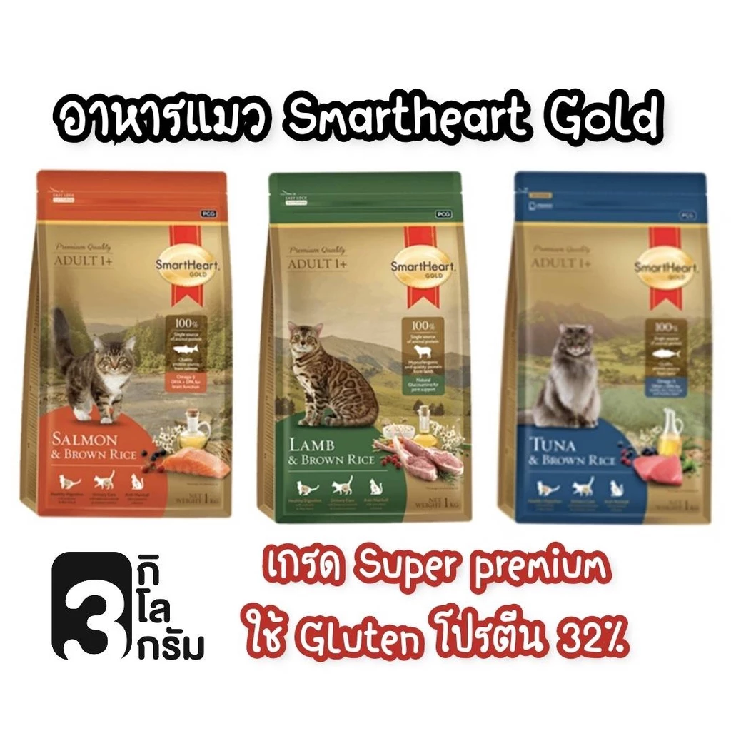 3 kg [smartheart gold-แมว ] อาหารแมว สมาร์ทฮาร์ทโกลด์ 3 กิโลกรัม เกรดซุปเปอร์พรีเมียม SmartHeart Gold แมว 3kg