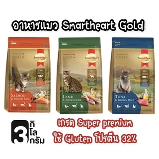 3 kg [smartheart gold-แมว ] อาหารแมว สมาร์ทฮาร์ทโกลด์ 3 กิโลกรัม เกรดซุปเปอร์พรีเมียม SmartHeart Gold แมว 3kg