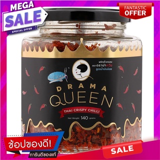 ดราม่าควีนพริกคั่วกรอบสูตรน้ำมันน้อย 140กรัม Drama Queen Crispy Roasted Chili Oil Less 140 g.