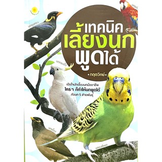 9786167468037หนังสือเทคนิคเลี้ยงนกพูดได้