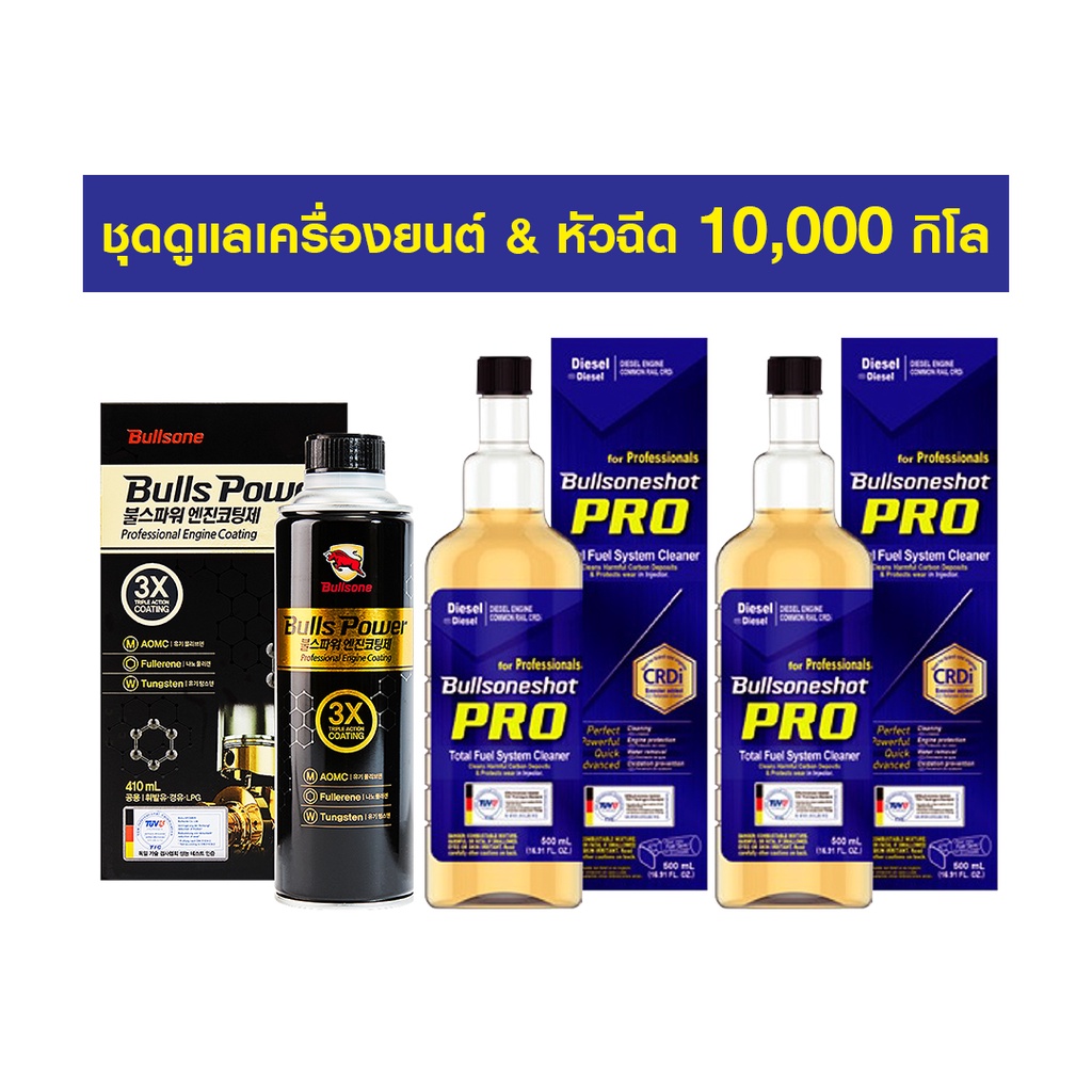 Bullsone ชุดดูแลเครื่องยนต์&หัวฉีด ดีเซล 10,000 กิโล / Bullspower 1 ขวด+ ล้างหัวฉีดโปรดีเซล 2 ขวด