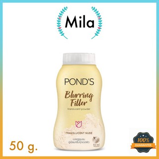 PONDS BLURRING FILLER TRANLUCENT POWDER 50g. แป้งฝุ่นโปร่งแสง สูตรเบลอริ่งฟิลเลอร์ พอนด์ส