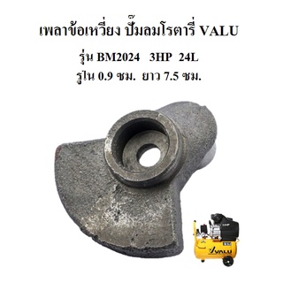 เพลาข้อเหวี่ยง อะไหล่ปั๊มลมโรตารี่แวลู VALU รุ่น BM2024, BM2050