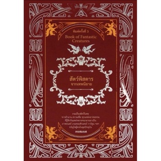 หนังสือสัตว์พิสดาร จากเทพนิยาย (ปกแข็ง) : ตำนาน เรื่องเล่า วรรณกรรม