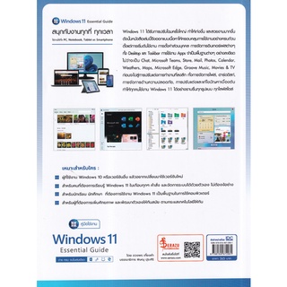 Se-ed (ซีเอ็ด) : หนังสือ คู่มือใช้งาน Window 11 Essential Guide ง่าย ครบ จบ ในเล่มเดียว