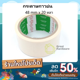 Lion ไลอ้อน เทปกาวย่น 2นิ้ว 20หลา 1ม้วน กระดาษกาวย่น 2นิ้ว Masking Tape เทปกาวหนังไก่ เทปพ่นสี กระดาษกาวพ่นสี