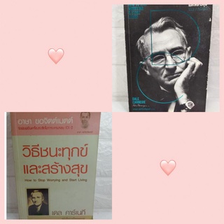 วิธีชนะทุกข์ และ สร้างสุข  ศิลปะและวิถีแห่งการดับทุกข์  Dale Carnegie เดล คาร์เนกี  พัฒนาตัวเอง เชิงบวก  how to จิตวิทยา