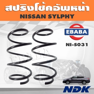 สปริง โช้คอัพหน้า สปริงโช้คอัพรถยนต์ สำหรับ NISSAN SYLPHY รหัส NI-S031 (1 คู่) ยี่ห้อ NDK