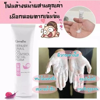 🔥มีโปร🔥กิฟฟารีน รีแพรี่ สเนล ออยล์ คอนโทรล เฟเชียล โฟม Giffarine Repairy Snail Oil Control Facial Foam