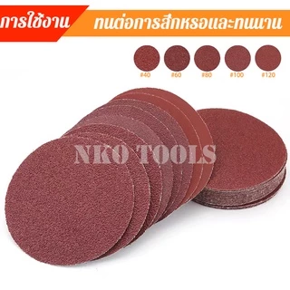 NKO กระดาษทรายกลมหลังขน 5 นิ้ว กระดาษทราย กระดาษทรายหลังสักหลาด 100แผ่น แถมฟรีแป้นจับและแกนเพลา