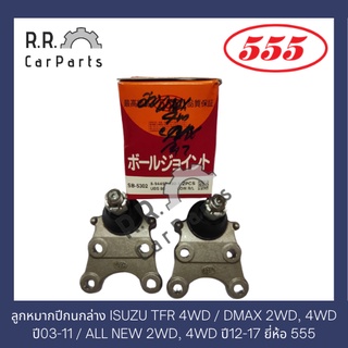 ลูกหมากปีกนกล่าง ISUZU TFR 4WD / DMAX 2WD, 4WD ปี03-11 / ALL NEW 2WD, 4WD ปี12-17 ยี่ห้อ 555