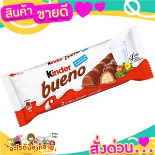 🌞ฺBest🌞 Kinder bueno 43 gms.. ส่งด่วน🥫🧂🍫