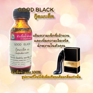 กลิ่น GOOD BLACK(กู๊ดแบล็ค) หัวเชื้อน้ำหอมแท้ 100%