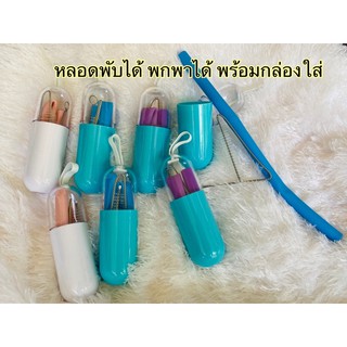 เซตหลอดพับได้พกพาได้พร้อมกล่องใส่แถมแปรงล้างหลอด