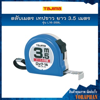 L16-35BL 3.5 เมตร " TAJIMA " ตลับเมตร เทปขาว