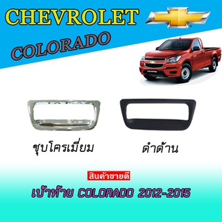 เบ้าท้าย เชฟโรเลต โคโลราโด Chevrolet Colorado 2012-2015 ดำด้าน