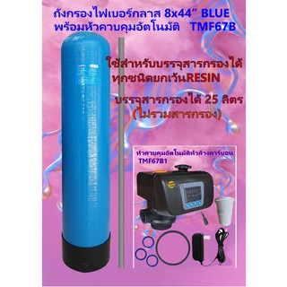 ถังกรอง 8x44 BLUE + หัวควบคุมอัตโนมัติ TMF63B/TMF67B พร้อมอุปกรณ์ครบชุด