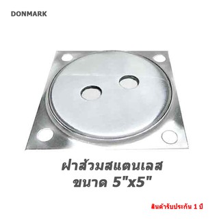 DONMARK ฝาส้วมสแตนเลส 5" รุ่น STM