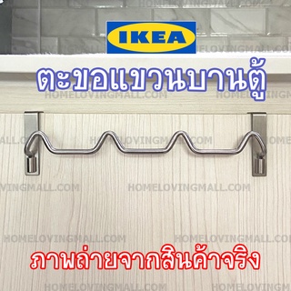 ตะขอแขวนบานตู้ สินค้า IKEA แท้ 100% วัสดุ สแตนเลส แข็งแรงทนทาน