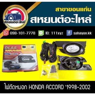 ไฟตัดหมอก ไฟสปอร์ตไลท์ ACCORD 98-02 แอคคอร์ด ฮอนด้า