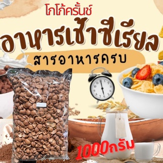 ถูกที่สุด✅ โกโก้ครั้นช์ อาหารเช้าซีเรียลข้าวสาลีอบกรอบรสช็อก…