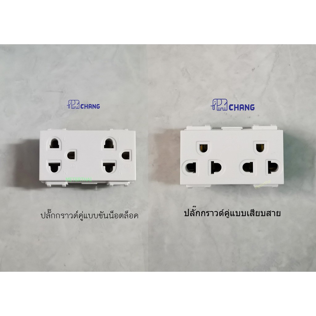 ปลั๊กกราวด์คู่ เต้ารับคู่ 3 ขา รุ่น PCH-904 และ PCH-904N CHANG มีทั้งแบบเสียบ (ยกกล่อง 10 ชิ้น )