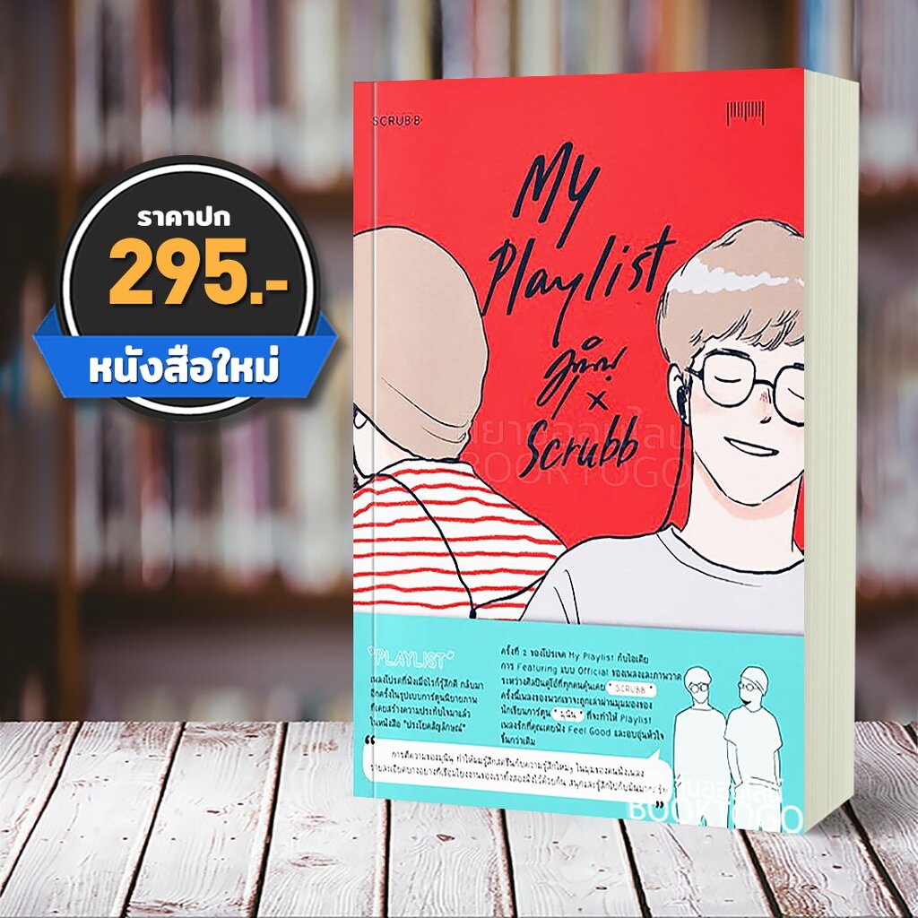 (พร้อมส่ง) My playlist Munin X Scrubb มุนินฺ x Scrubb 10 มิลลิเมตร