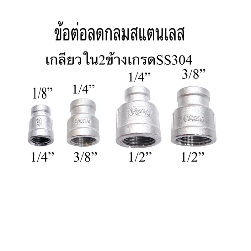 ข้อลดกลมสแตนเลสเกลียวใน2ข้างเกรดSS304 ขนาด1/4”*1/8” , 3/8”*1/4” , 1/2”*1/4” และ1/2”*3/8”