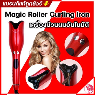 Magic Roller Curling Iron เ เครื่องม้วนผมลอน อัตโนมัติ  AUTO มีสีขาว ดำ แดง ใช้ง่าย ผมไม่เสีย