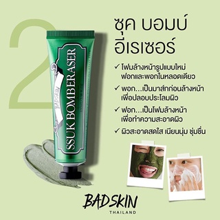 Ssuk Bomb Eraser by Bad Skin ซุคบอมบ์ อิเรเซอร์ 100 ml. ครีนซิ่งพอก/ล้างหน้า มาร์คหน้า จบทุกปัญหาสิว (กล่องเขียว)