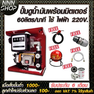 เครื่องดูดน้ำมันดีเซลใช้ไฟฟ้า 220v.พร้อมมิเตอร์ 60 ลิตร/นาที ฟรี!!! หัวจ่าย 11A+หมุนรอบ360  (น้ำมันเต็มถ้งแล้วตัด)