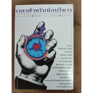 เวลาสำหรับนักบริหาร/บุญมาก พรหมพ้วย/หนังสือมือสองสภาพดี