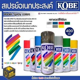 KOBE สีสเปรย์ โกเบย์ 400CC มีให้เลือกหลายเฉดสี