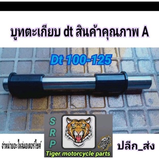 บูชตะเกียบหลัง dt100x125 สินค้าคุณภาพโรงงานเกรดแท้